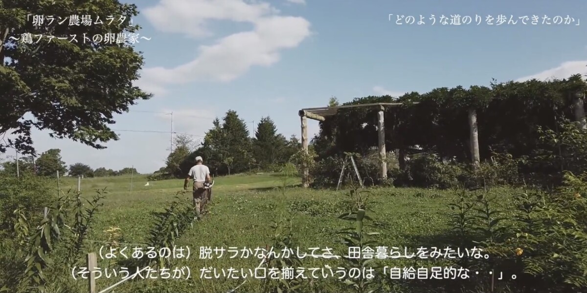 卵ラン農場ムラタ ドキュメンタリー映像